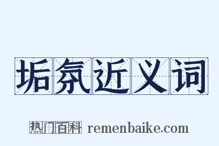 垢氛近义词是什么意思的图片